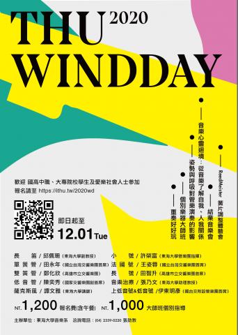 轉知】東海大學音樂學系辦理「二○二○東海管樂日」大學體驗活動