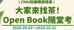 【試用】CNKI知識暢達總庫+大家來找茶"