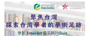 【活動】Emerald期刊線上有獎徵答2024"