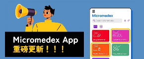 【APP】Micromedex