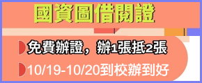 【辦證】國資圖借閱證10/19-10/20到校辦到好"