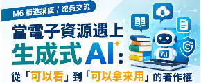 【專題講座】11/10「當電子資源遇上生成式