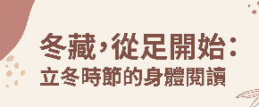 【講座】『冬藏，從足開始—立冬時節的身體閱讀』"