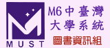 M6中臺灣大學系統